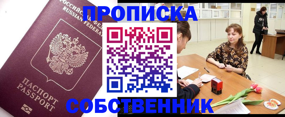 прописка штамп в Мариинске